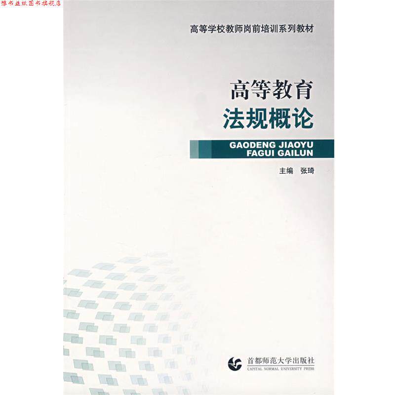 【正版书】 高等教育法规概论 张琦 主编 首都师范大学出版社