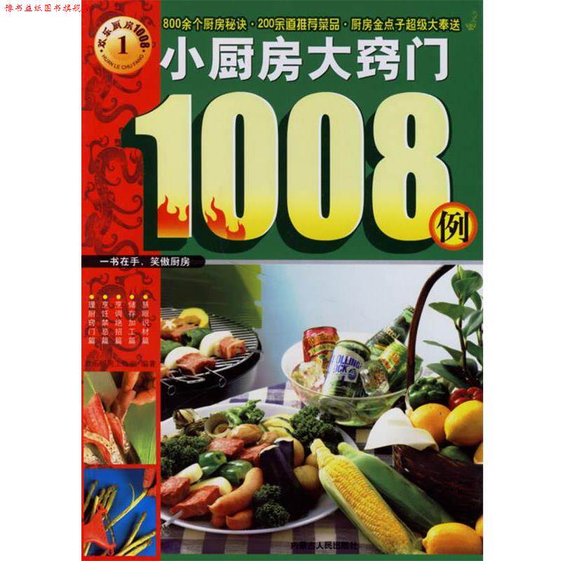 【正版书】 小厨房大窍门1008例 欢乐厨房工作室 编著 内蒙古人民出版社