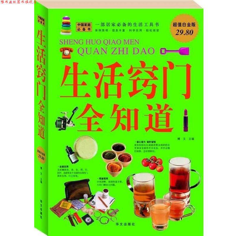 【正版书】 生活窍门全知道 博文 华文出版社