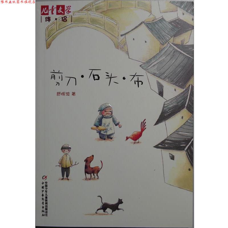 【正版书】 剪刀·石头·布 舒辉波 中国少年儿童出版社