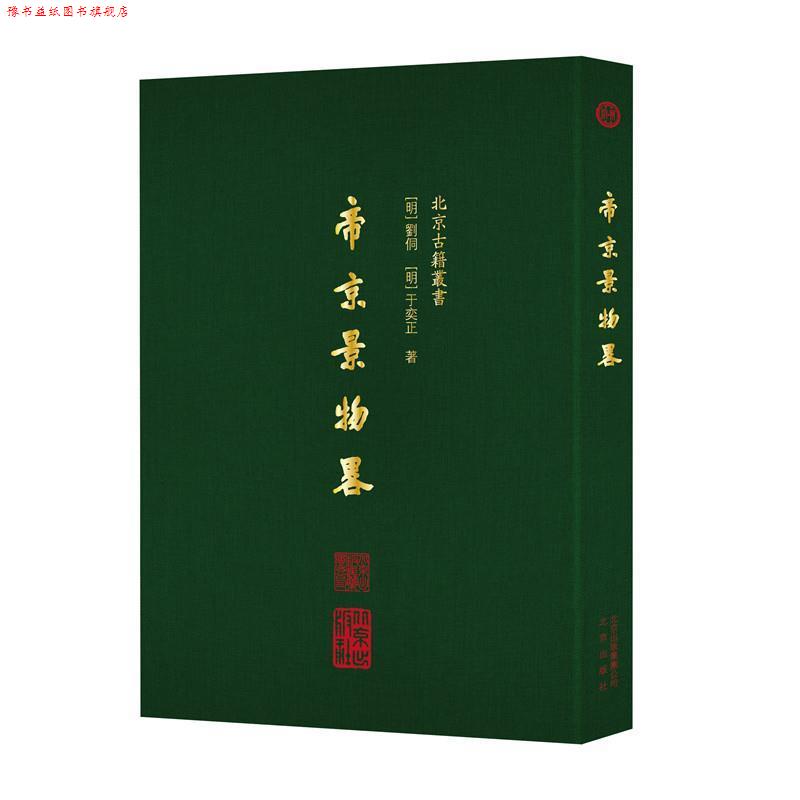 【正版书】 帝京景物略 刘侗,于奕正 北京出版社