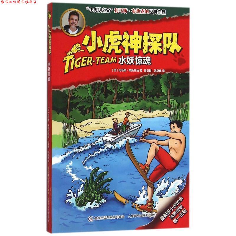 【正版书】 小虎神探队18水妖惊魂 (奥)布热齐纳　著,童趣出版有限公司　编译 人民邮电出版社