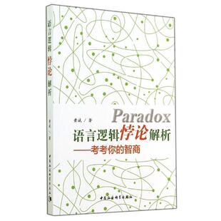 【正版书】 语言逻辑悖论解析-考考你的智商 黄斌 著 中国社会科学出版社