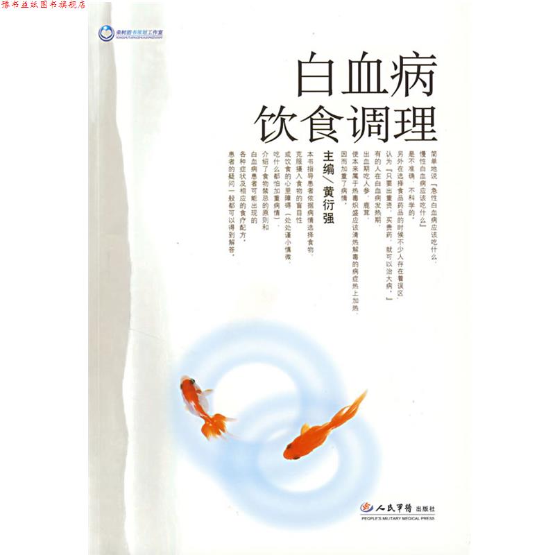 【正版书】 白血病饮食调理 黄衍强 主编 人民军医出版社