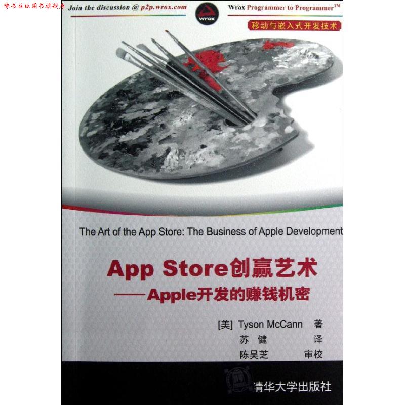 【正版书】 App Store创赢艺术Apple开发的赚钱机密 (美)麦卡恩　著,苏健　译 清华大学出版社图片