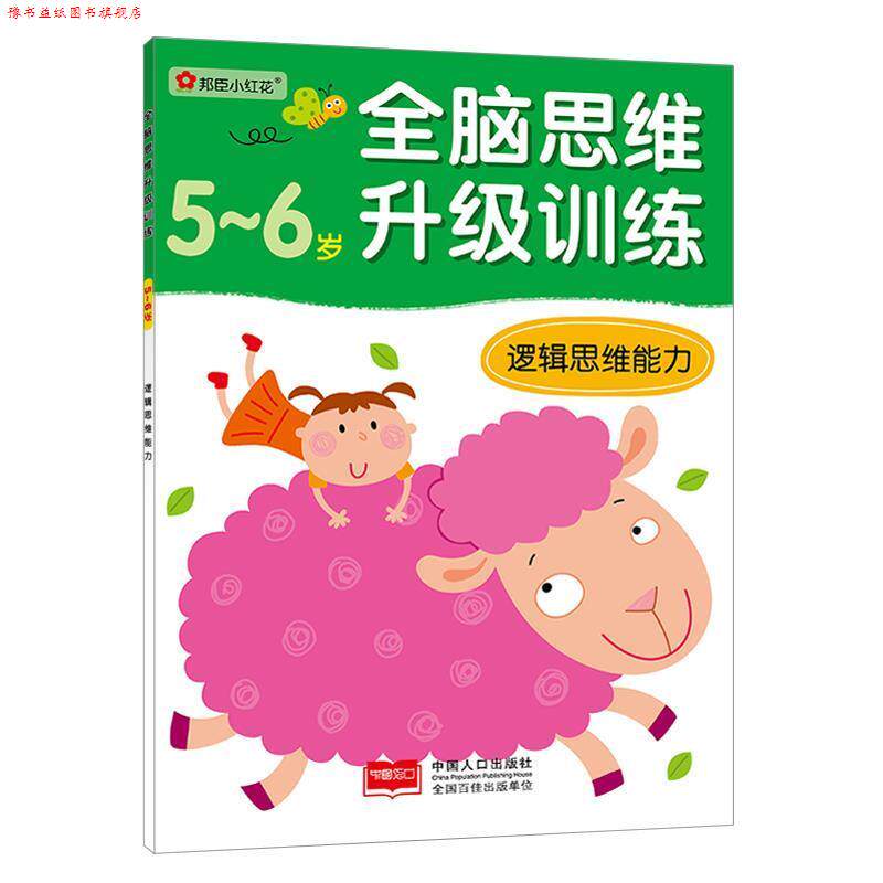 【正版书】 5-6岁-逻辑思维能力-全脑思维升级训练 北京小红花图书工作室 编 中国人口出版社