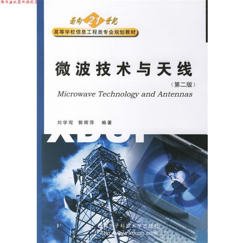 【正版书】 微波技术与天线 刘学观 西安电子科技大学出版社