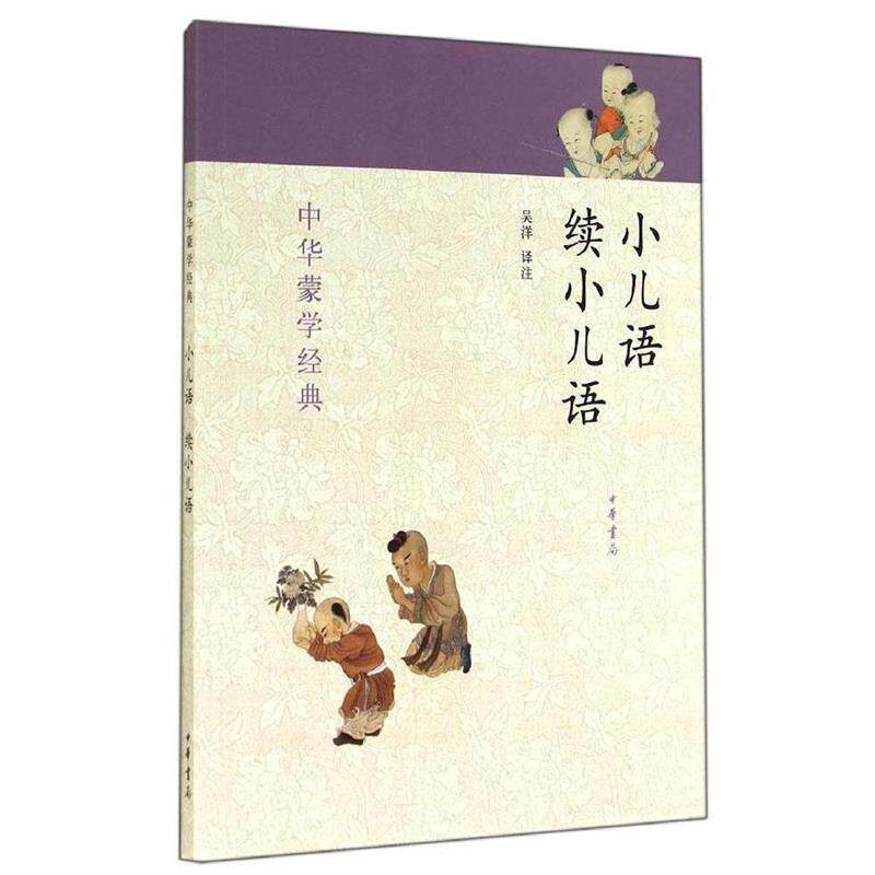 【正版书】 小儿语续小儿语:中华蒙学经典 吴洋　译注 中华书局有限公司
