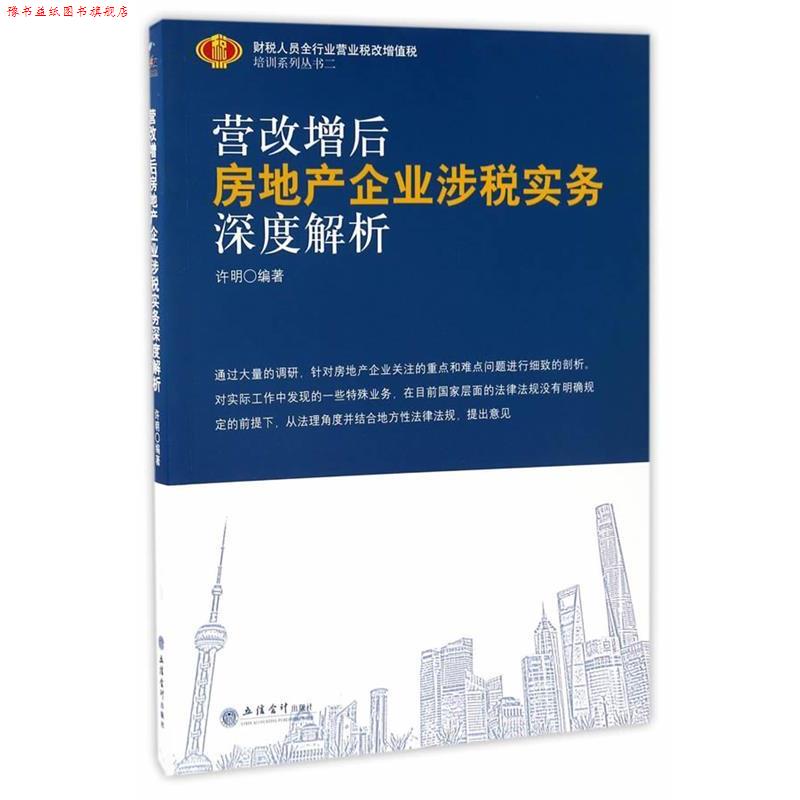 【正版书】 营改增后房地产企业涉税实务深度解析 许明编 立信会计出版社