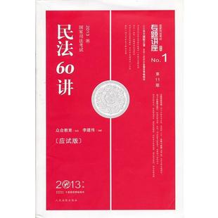 【正版书】 民法60讲 李建伟　编著 人民法院出版社