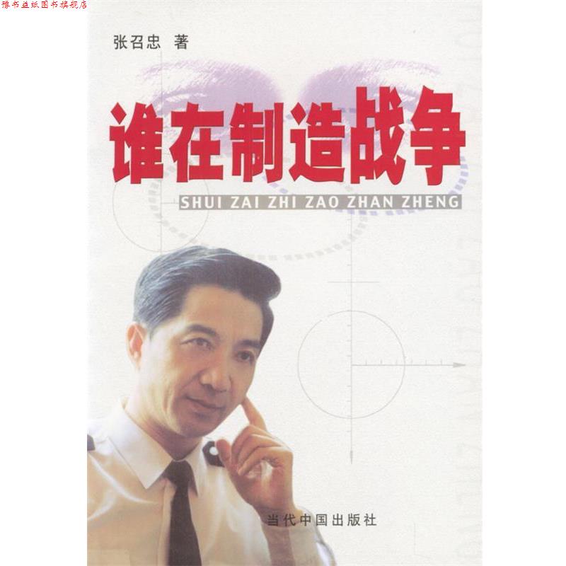 【正版书】 谁在制造战争 张召忠 著 当代中国出版社