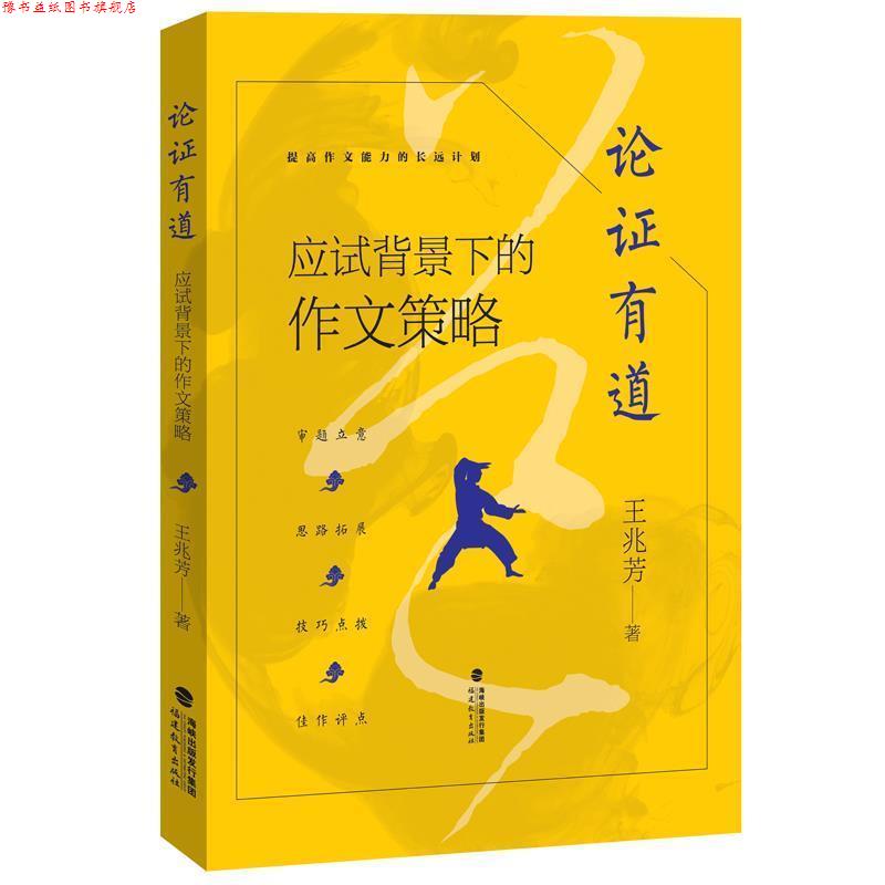 【正版书】 论证有道:应试背景下的作文策略 王兆芳 福建教育出版社有限责任公司