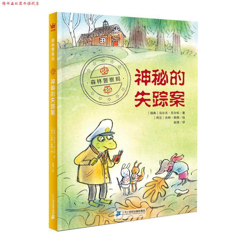 【正版书】 森林警察局:神秘的失踪案 [瑞典]乌尔夫·尼尔松 外语教学与研究出版社
