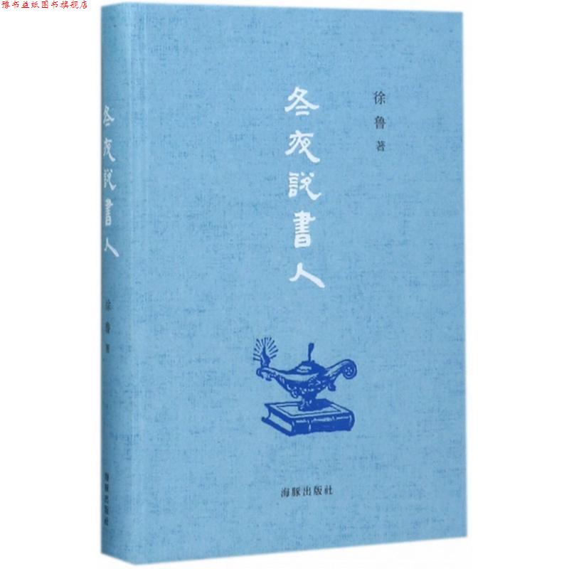 【正版书】 冬夜说书人 徐鲁 海豚出版社