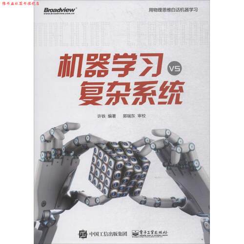 【正版书】 机器学习vs复杂系统 许铁 著 电子工业出版社