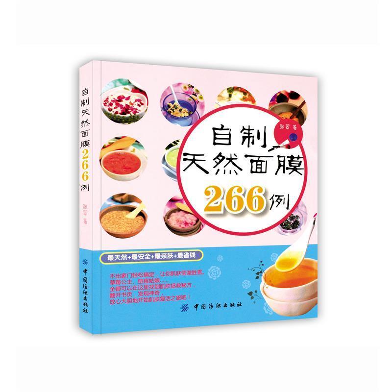【正版书】 自制天然面膜266例 张翠 中国纺织出版社