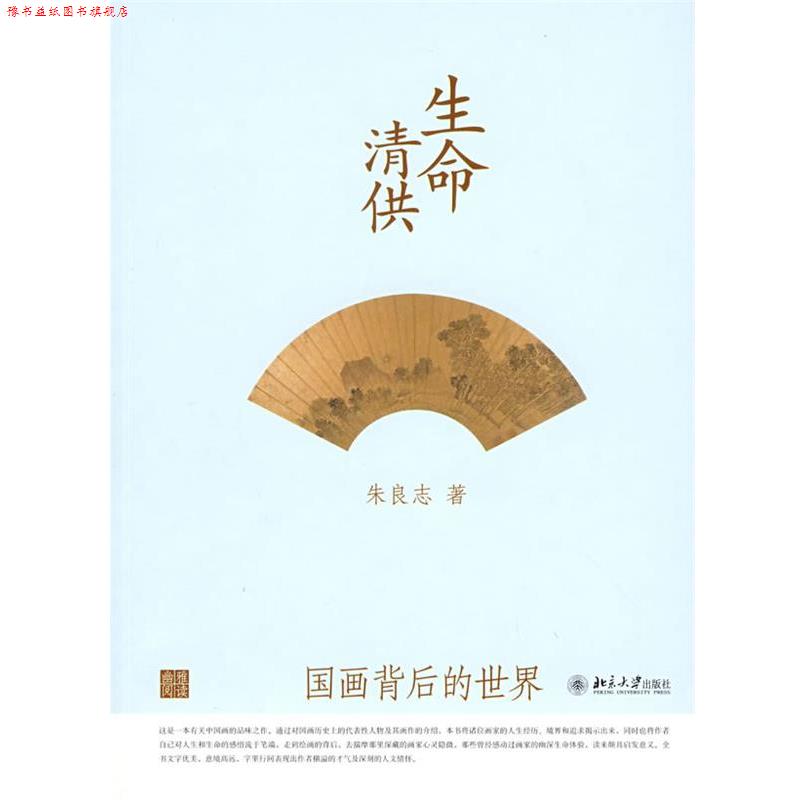【正版书】 生命清供:国画背后的世界 朱良志 著 北京大学出版社