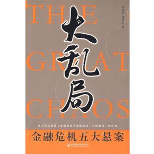【正版书】 大乱局 辛乔利,许秀江　著 中国经济出版社