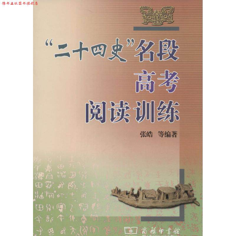 【正版书】 “二十四史”名段高考阅读训练 张皓　等编著 商务印书馆