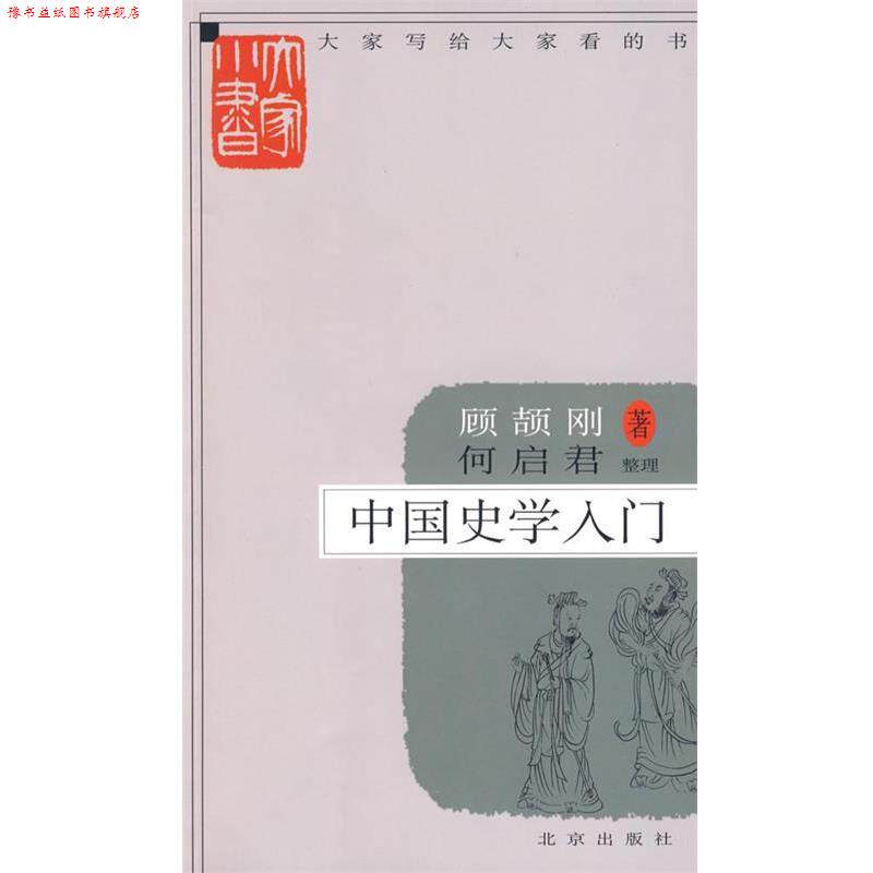 【正版书】 大家小书 中国史学入门 顾颉刚　著,何启君　整理 北京出版社