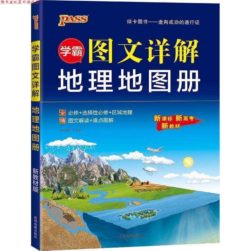 【正版书】 学霸图文详解地理地图册 牛胜玉 成都地图出版社