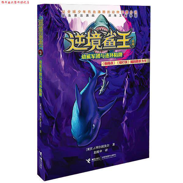 【正版书】 幼鲨军团与连环陷阱 (美)阿尔班克尔,赵振中 接力出版社