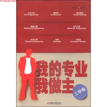 【正版书】 我的专业我做主 颜晓川 江苏凤凰教育出版社