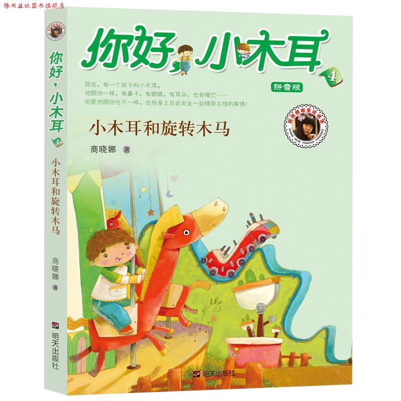 【正版书】 你好小木耳：小木耳和旋转木马 商晓娜　著,积木童画　绘 明天出版社