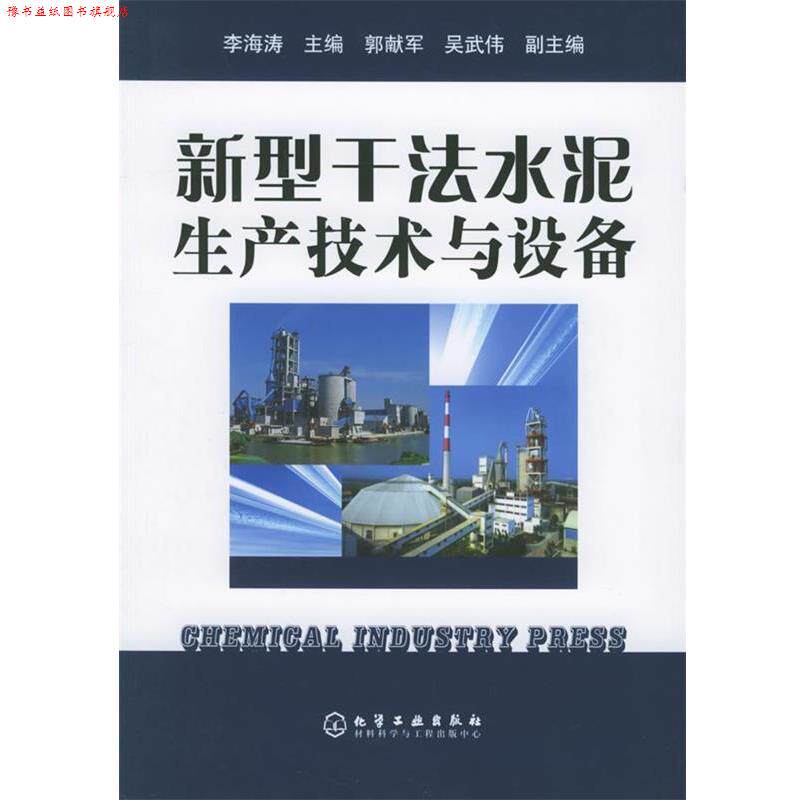 【正版书】 新型干法水泥生产技术与设备 李海涛 主编,郭献军,吴武伟 副主编 化学工业出版社