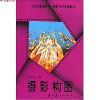 【正版书】 北京电影学院图片摄影专业系列教材:摄影构图 孔祥竺 著 辽宁美术出版社