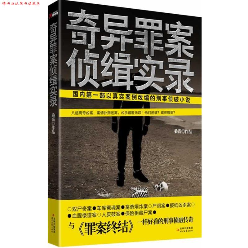【正版书】 奇异罪案侦缉实录 桑尚 著 时代文艺出版社