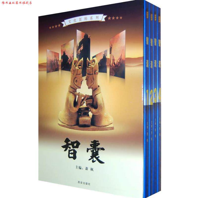 【正版书】 智囊 萧枫 主编 西安出版社