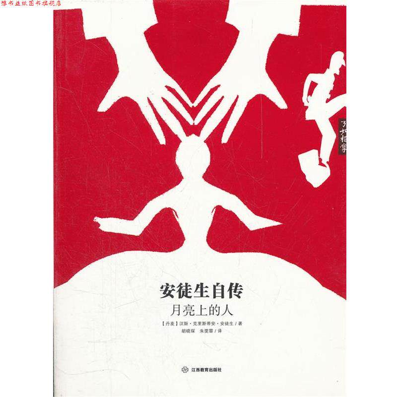 【正版书】 安徒生自传:月亮上的人 (丹)安徒生 江西教育出版社