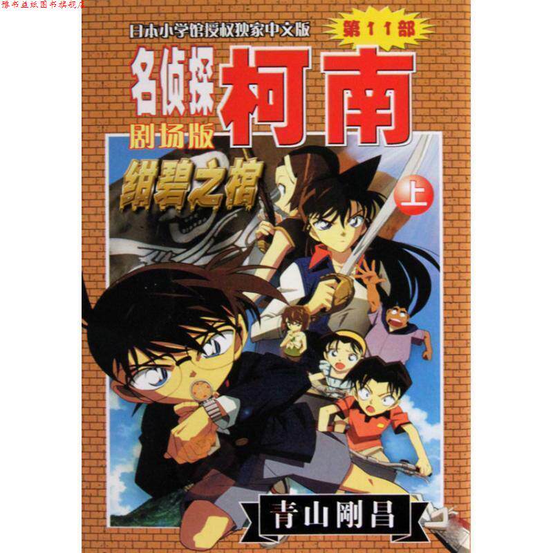 【正版书】 绀碧之棺 柯南剧场版 (日)青山刚昌 长春出版社