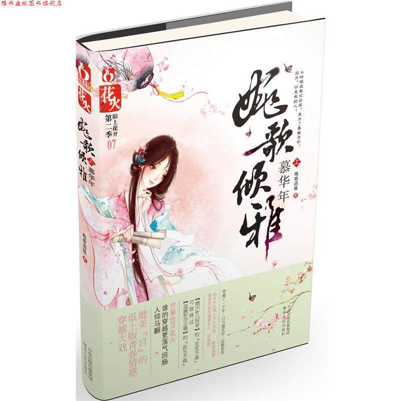 【正版书】 婉歌倾雅?慕华年---的至死不渝可敌得过的此生不换 晚歌清雅 著 湖南人民出版社