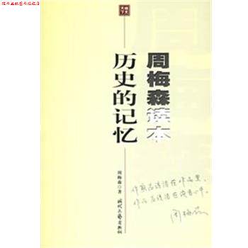 【正版书】 历史的记忆 周梅森读本 周梅森 时代文艺出版社