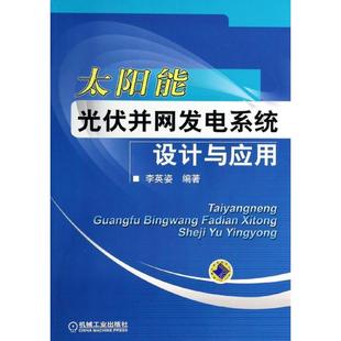 【正版书】 太阳能光伏并网发电系统设计与应用 李英姿 机械工业出版社