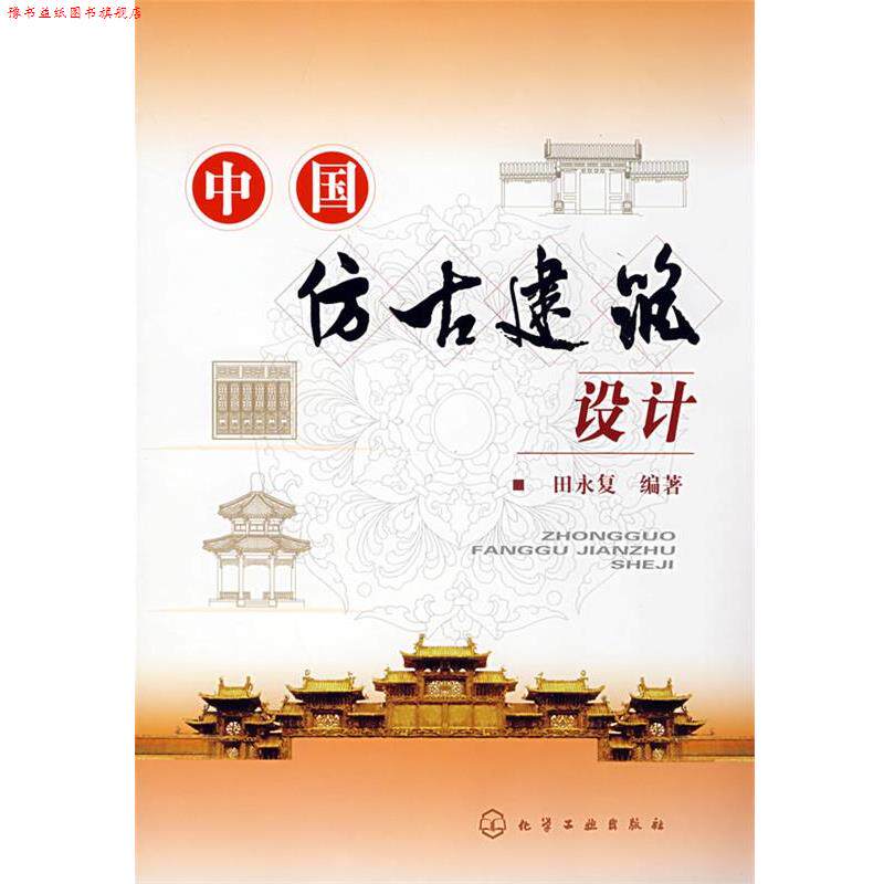 【正版书】 中国仿古建筑设计 田永复 编著 化学工业出版社