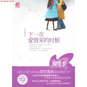 【正版书】 下一次爱情来的时候 青衫落拓 著 国际文化出版公司