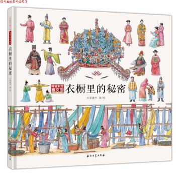 【正版书】 衣橱里的秘密 米莱童书 著 石油工业出版社
