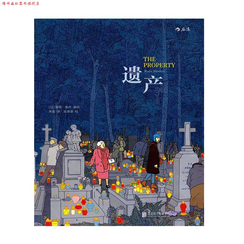 【正版书】 遗产:The Property [以]露图·莫丹译者：来兹 北京联合出版有限公司