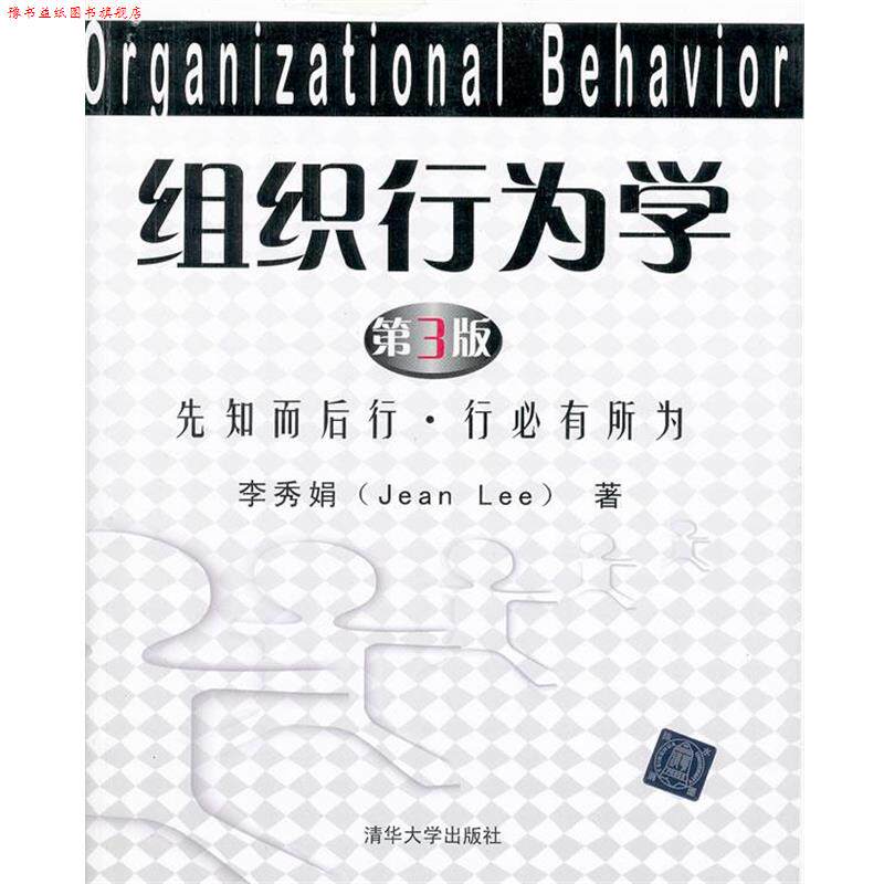 【正版书】 组织行为学-先知而后行 行必有所为 李秀娟 著 清华大学出版社