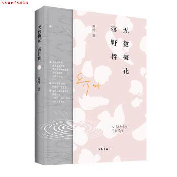 【正版书】 无数梅花落野桥 乔叶 著 作家出版社