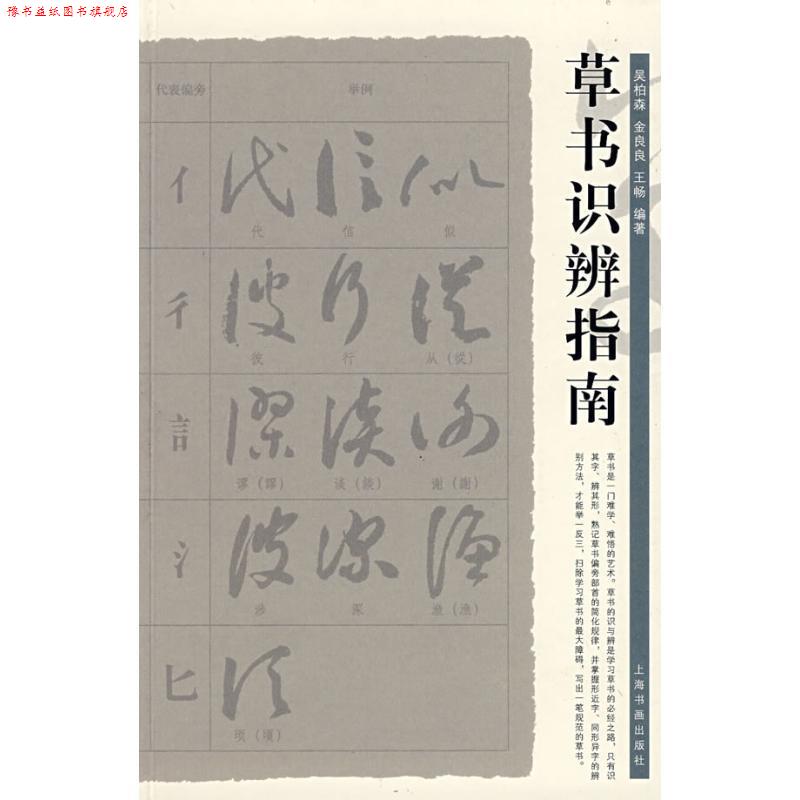 【正版书】 草书识辨指南 吴柏森,金良良,王畅 编著 上海书画出版社