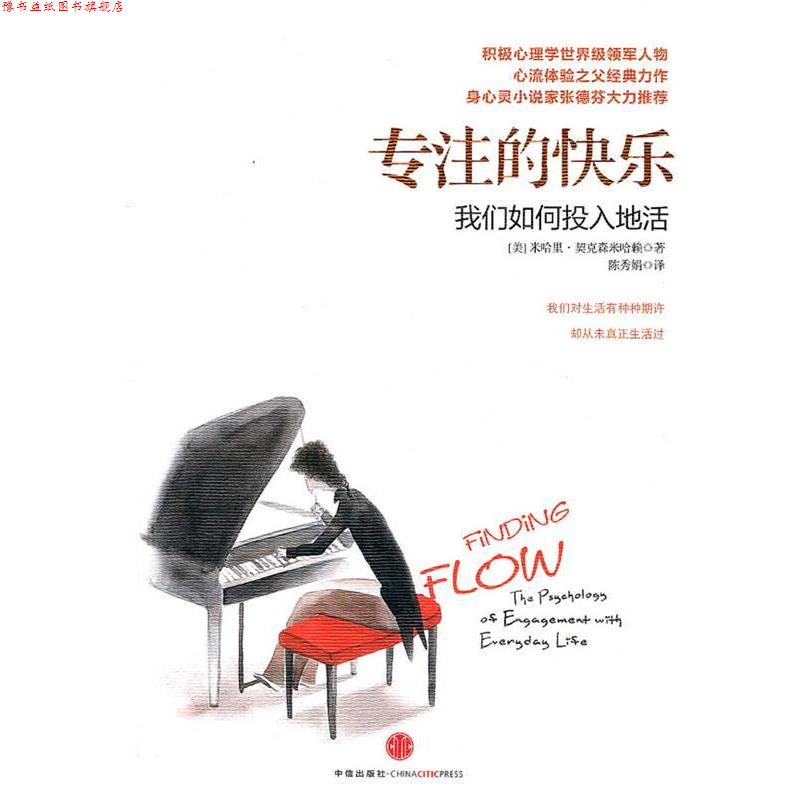 【正版书】 专注的快乐:我们如何投入地活 (美)契克森米哈赖 著 中信出版社
