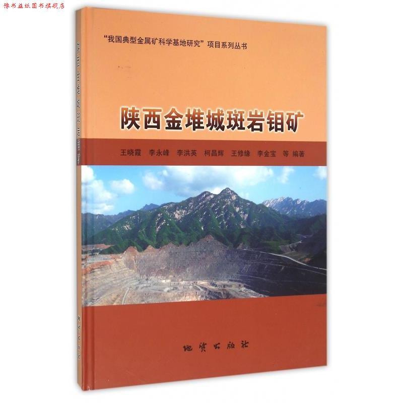 【正版书】 陕西金堆城斑岩钼矿 王晓霞,李永峰,李洪英,柯昌辉,王修缘等 著 地质出版社