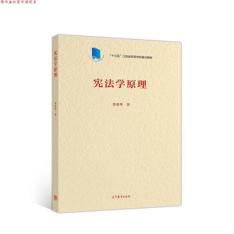 【正版书】 宪法学原理 季金华 著 高等教育出版社