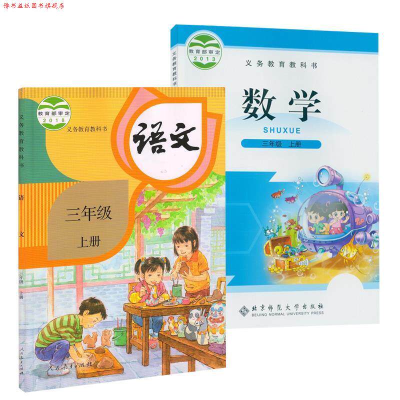 【正版书】 三年级上册语文数学  人民教育出版社 北京师范大学出版社
