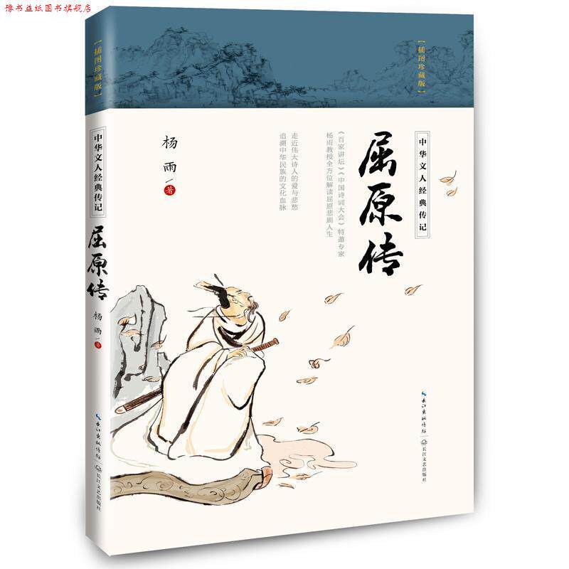 【正版书】 屈原传 杨雨 长江文艺出版社