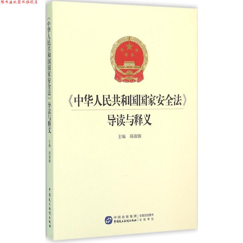 【正版书】 中华人民共和国国家安全法导读与释义 郑淑娜 中国民主法制出版社